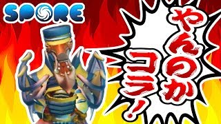 宇宙人に喧嘩を売られました。【SPORE】23