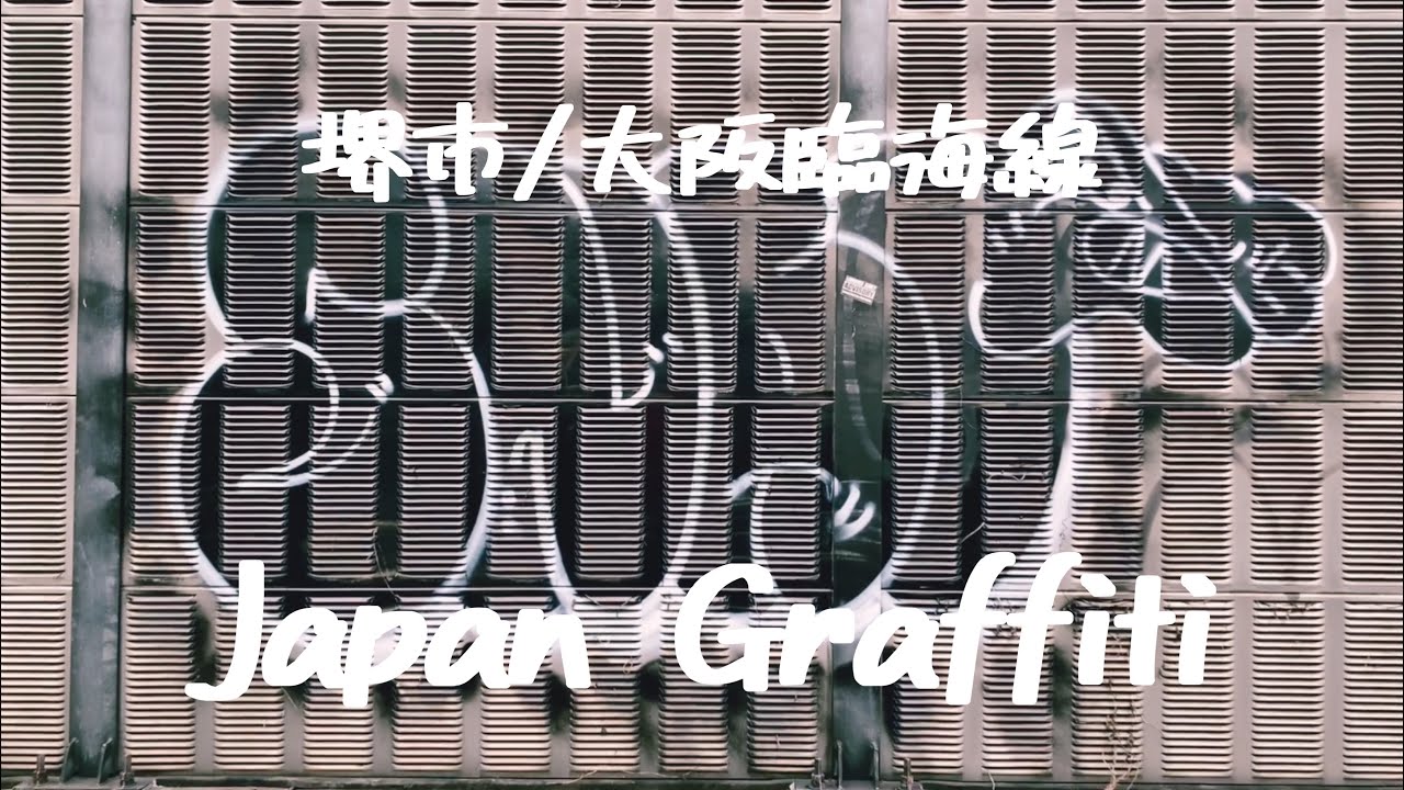 Japan Graffiti 大阪 堺 大阪臨海線 Youtube