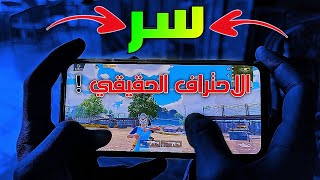 السر الحقيقي وراء احتراف ببجي موبايل !