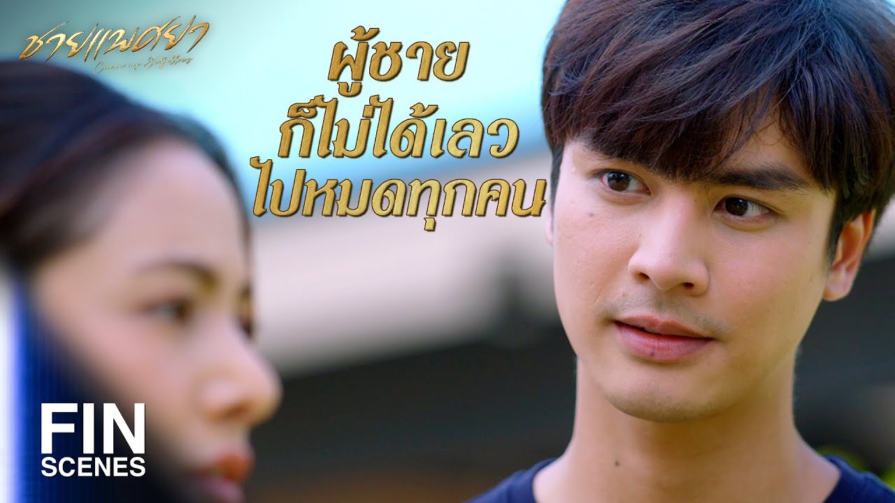 FIN | เพราะพ่อทำให้เจ๊กลัวความรักเหรอ | ชายแพศยา EP.13 | Ch3Thailand