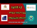 ROOTED DEVEICE NOT WORKING MOBILE BANKING IN ETHIOPIA HOW TO FIX ሞባይል ባንኪንግ አፕ