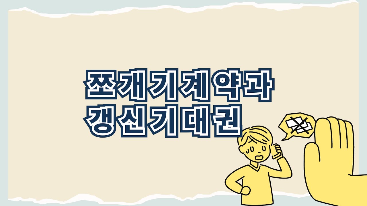 [노동법/노동상식] 쪼개기계약과 갱신기대권