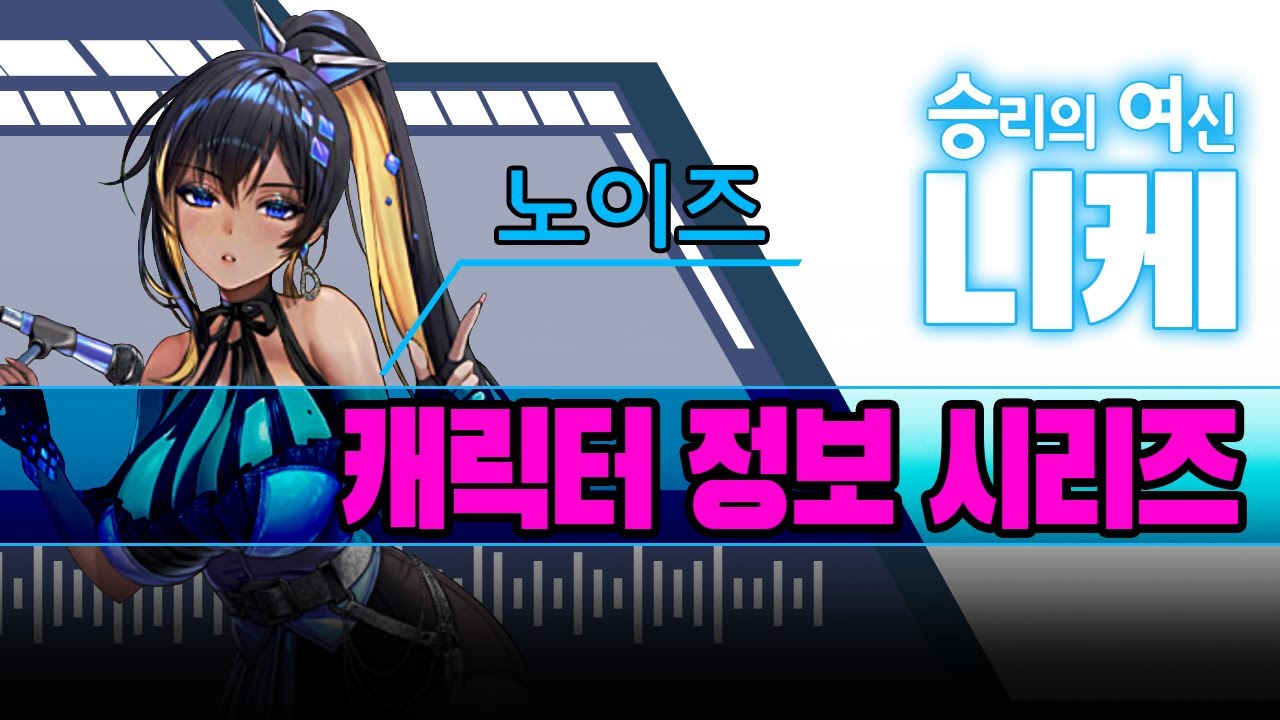 승리의 여신 니케 - 캐릭터 정보 시리즈 : 노이즈 - YouTube
