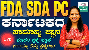 SDA-FDA-2025 ಪ್ರಶ್ನೆ ಪತ್ರಿಕೆ 360° ವಿಶ್ಲೇಷಣೆ Repeated Questions & Exam Strategy #BY-SNEHA MAM |#kea