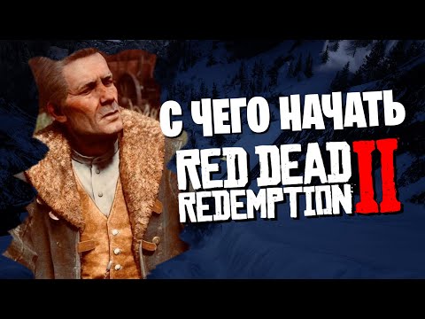 С чего начать прохождение игры Red Dead Redemption 2. Гайды по RDR 2