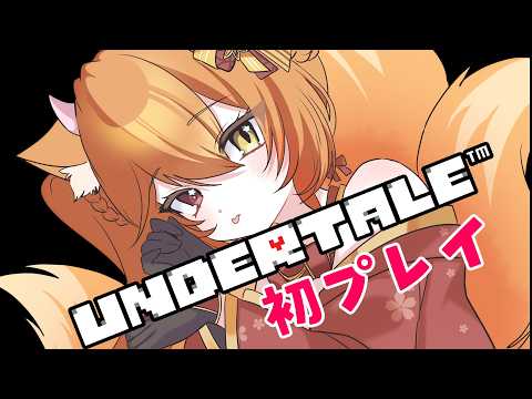 【 アンダーテイル 】あの名作についに手を出す、弾幕ゲーは苦手です！！！＃1 VTuber/古金井楓】の配信サムネイル
