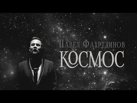 Павел Фахртдинов - Космос