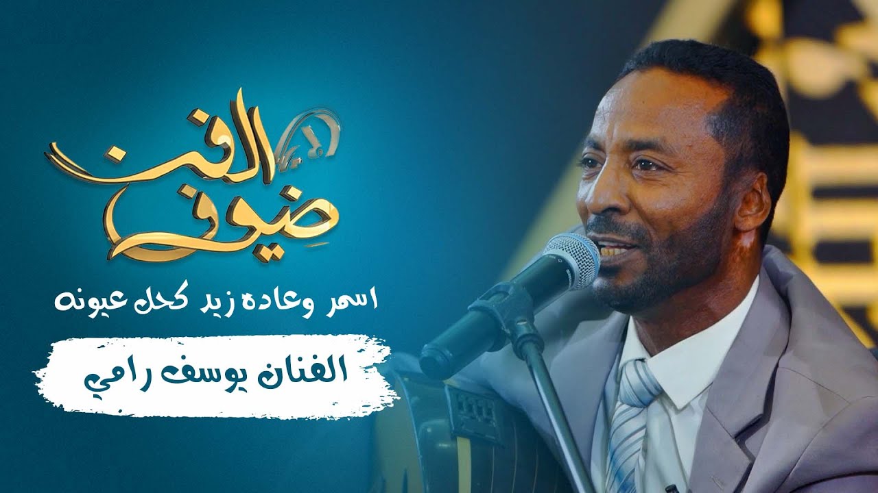 اسمر وعاده زيد كحل عيونه | الفنان يوسف رامي | جديد 2021