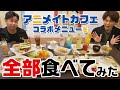 【遊誅舞】第伍回「アニメイトカフェ・コラボメニューを全部食べてみた！」【前編】