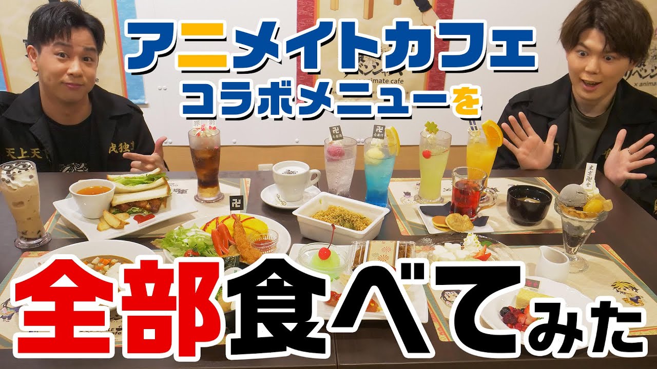 遊誅舞 第伍回 アニメイトカフェ コラボメニューを全部食べてみた 前編 Youtube