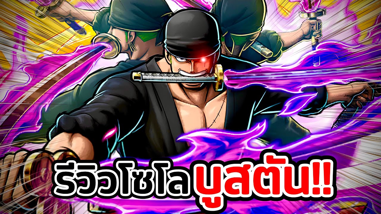 [OPBR] รีวิวโซโลบูสตัน!! ปรับมาใหม่จะเก่งขึ้นขนาดไหน?!