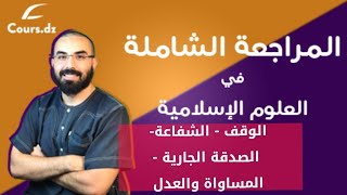 المراجعة الشاملة للشريعة 05