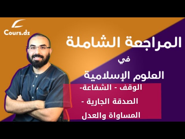 المراجعة الشاملة للشريعة 05