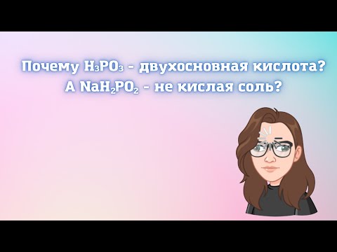 Видео: NaH2PO3 киселинна сол ли е?