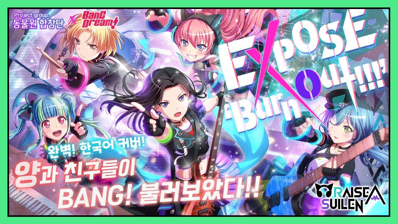 [뱅드림! (BanG Dream!)] RAISE A SUILEN│EXPOSE ‘Burn out!!!’│Korean ver.│완벽한국어버전 [Cover by. 동물원합창단]