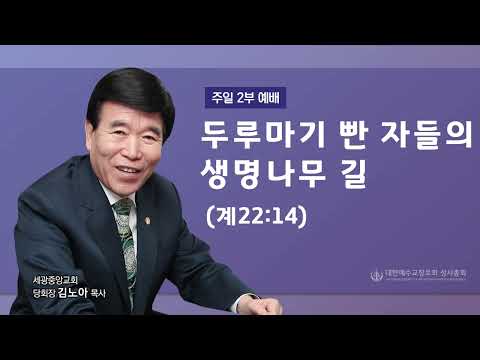 2023.1.29(주일2부)두루마기 빤 자들의 생명나무 길 -(계22:14) 김노아목사
