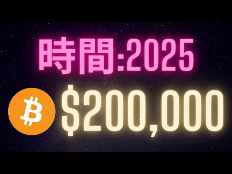   時間2025 比特幣 200 000 你該怎麼辦