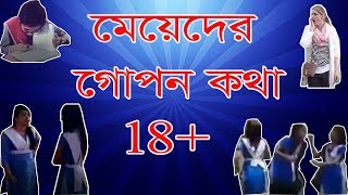 Meyadar gopon kotha 18  | bangla funny video 2017| by masti all time.