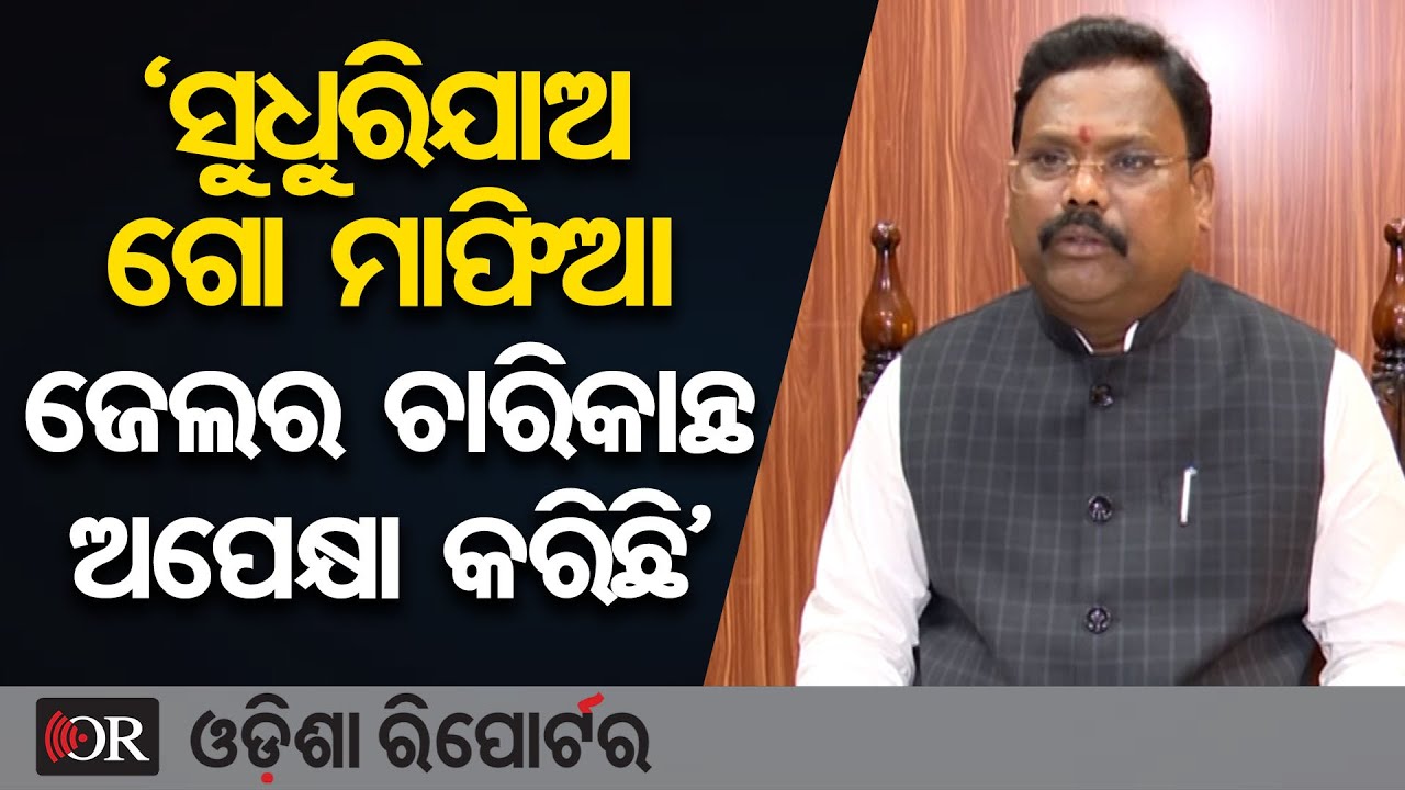 ସୁଧୁରିଯାଅ ଗୋ ମାଫିଆ, ଜେଲର ଚାରିକାନ୍ଥ ଅପେକ୍ଷା କରିଛି | Odisha Reporter