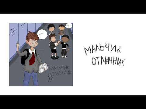 Dima Mayorov - Мальчик Отличник