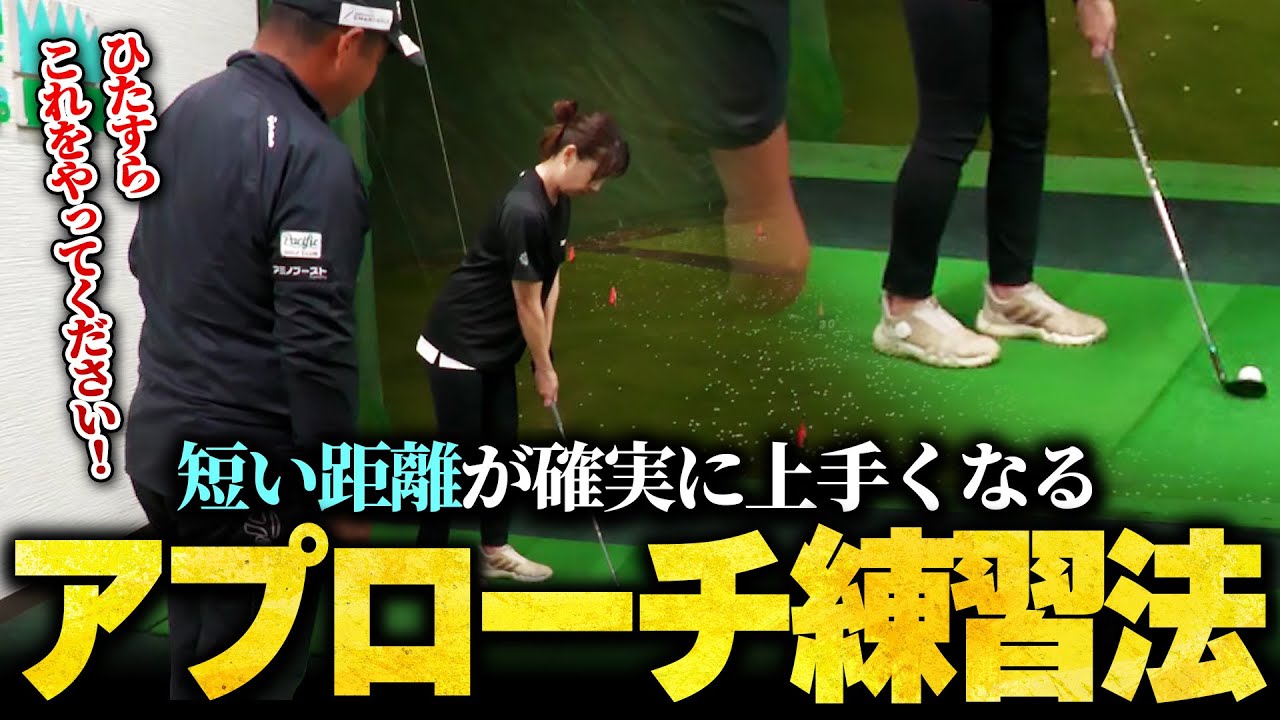 アプローチが苦手な方は絶対にやってください！短い距離のトップ・ダフ