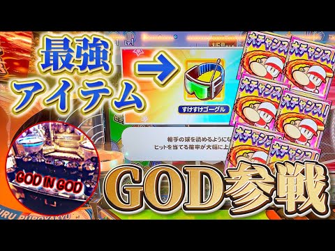 パワプロのメダルゲームに課金してたら最強アイテムに出会いましたwww【GODさんコラボ】