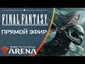 Стрим 2025-06-11 | FINAL FANTASY | Draft | MTG Arena