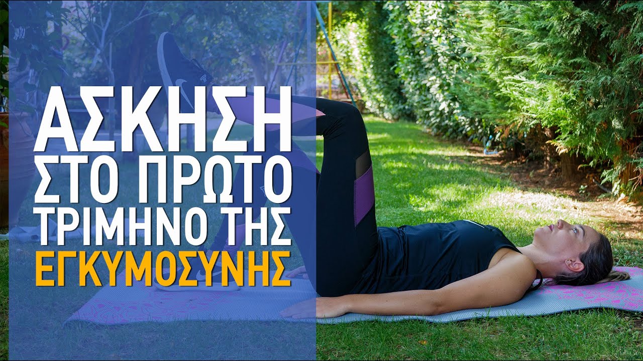 Άσκηση στο πρώτο τρίμηνο της εγκυμοσύνης