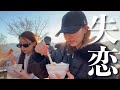 【悲報】好きな男と終了しました