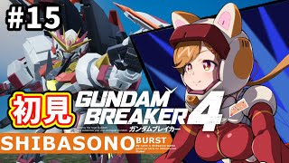 【初見プレイ】最強無敵な俺ガンプラを作るぞー！！#15【柴園わんこ】【#vtuber 】【#ガンダムブレイカー4   】【#GUNDAMBREAKER4 】【steam版】