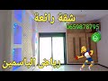 شقة رائعة جدا للبيع 118 متر بفاس طريق عين الشقف رياض الياسمين0659878795 0649377314 