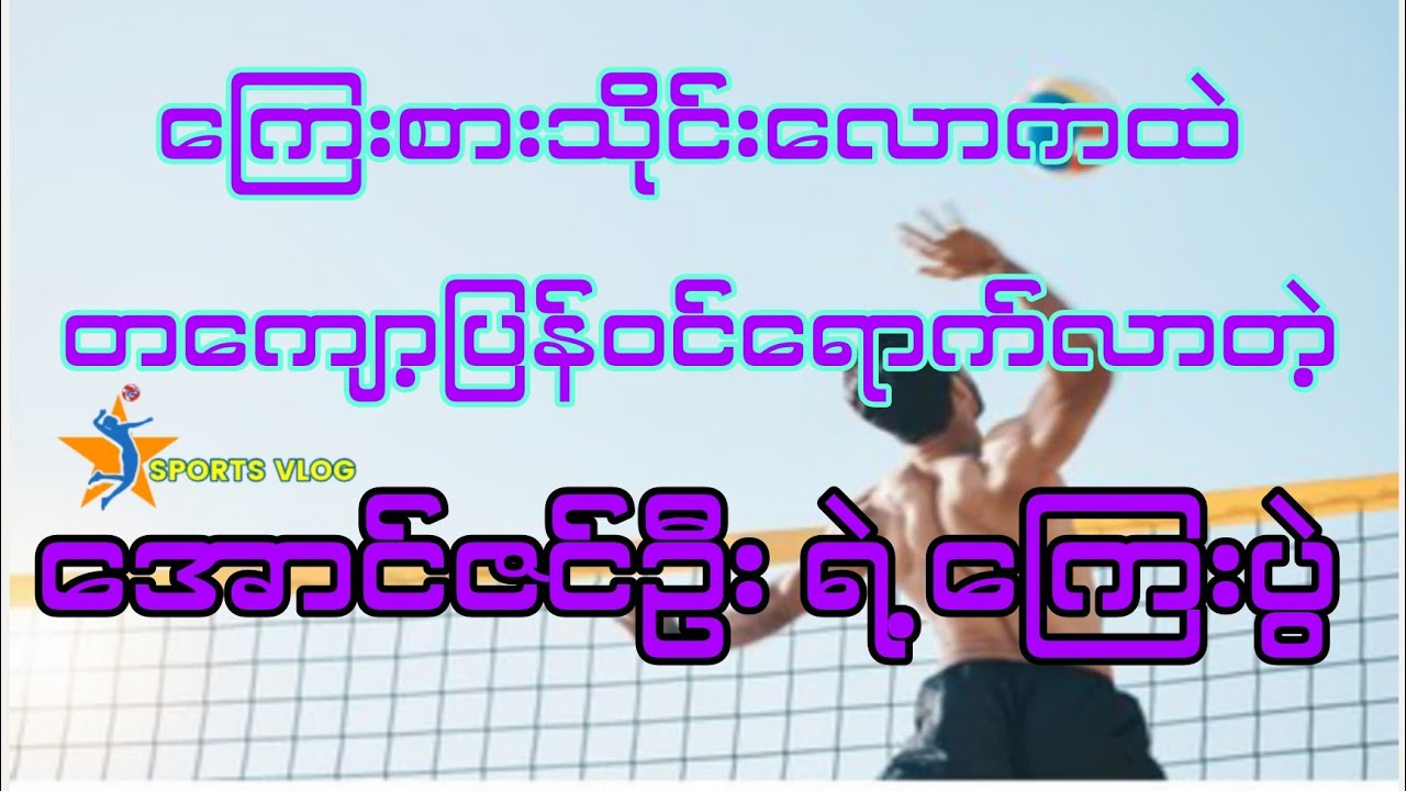 အောင်ဇင်ဦး ရဲ့ ကြေးပွဲ