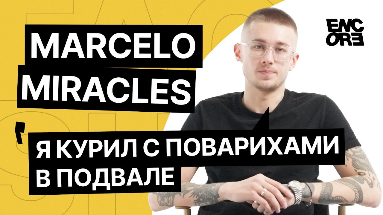 Marcelo miracles это. Marcelo miracles это