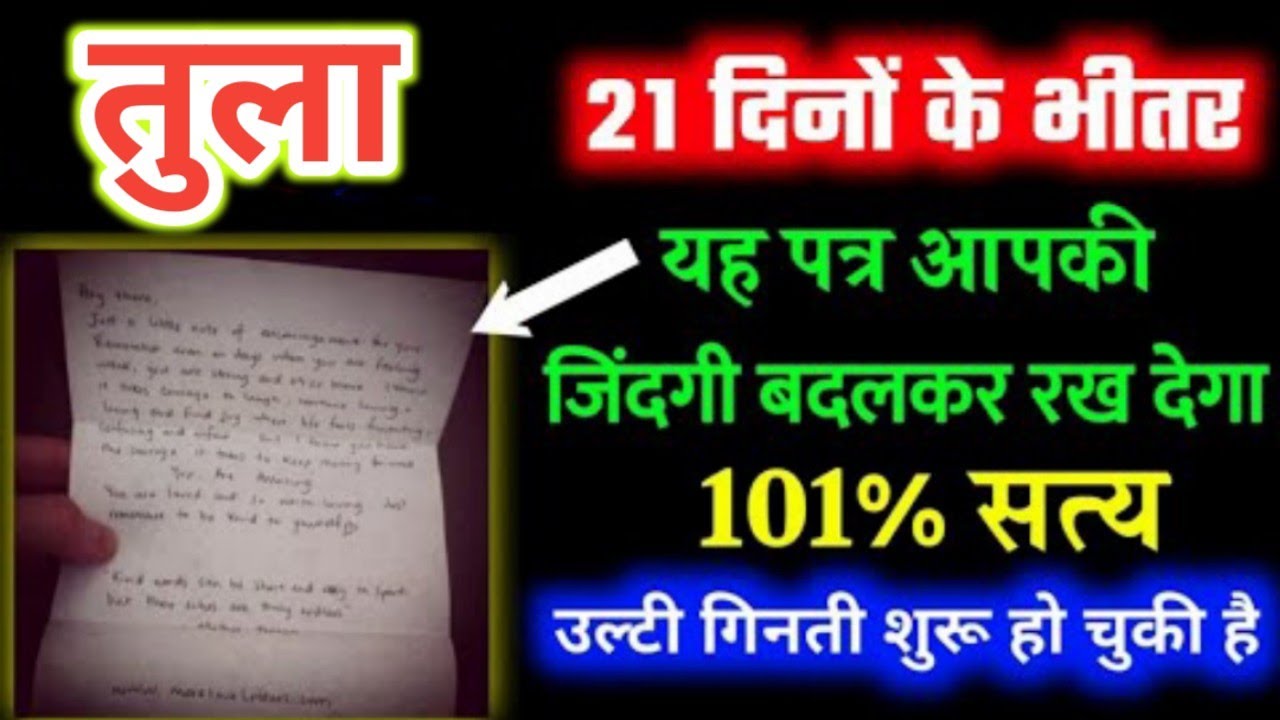 तुला राशि 21 दिनों के भीतर यह पत्र बदलकर रख देगा 101 % सत्य उल्टी गिनती शुरू हो चुकी है | tula