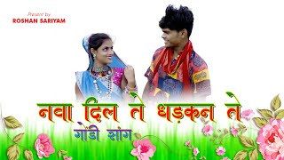 Nava Dil Te Dhadkan Te Trailer Song नवा दिल ते धड़कन ते Mamta Uikey Roshan Sariyam Gondi Song