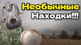 Мы были удивлены этими находками! Коп на заброшенной деревне! Поиск старины с металлоискателем!