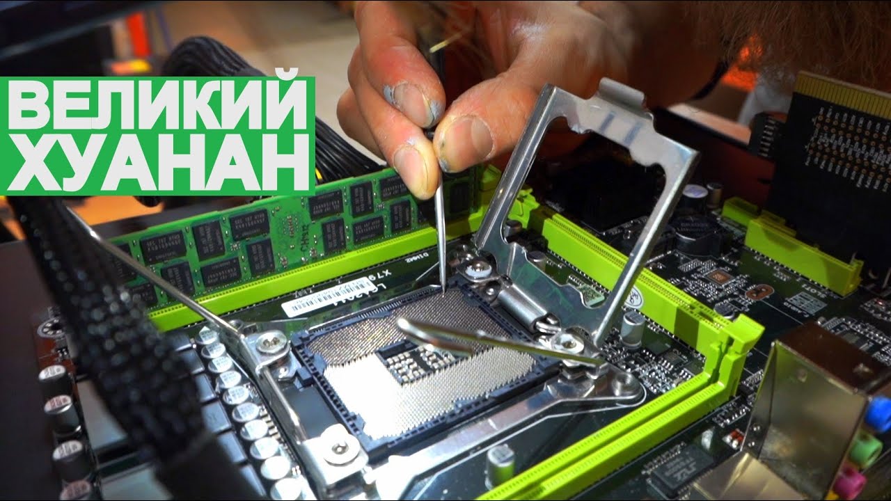 КОСЯКИ СБОРКИ НА ХУАНАНЕ \ LGA2011/ КАК НЕ НУЖНО СОБИРАТЬ ПК НА ХУАНАНЕ