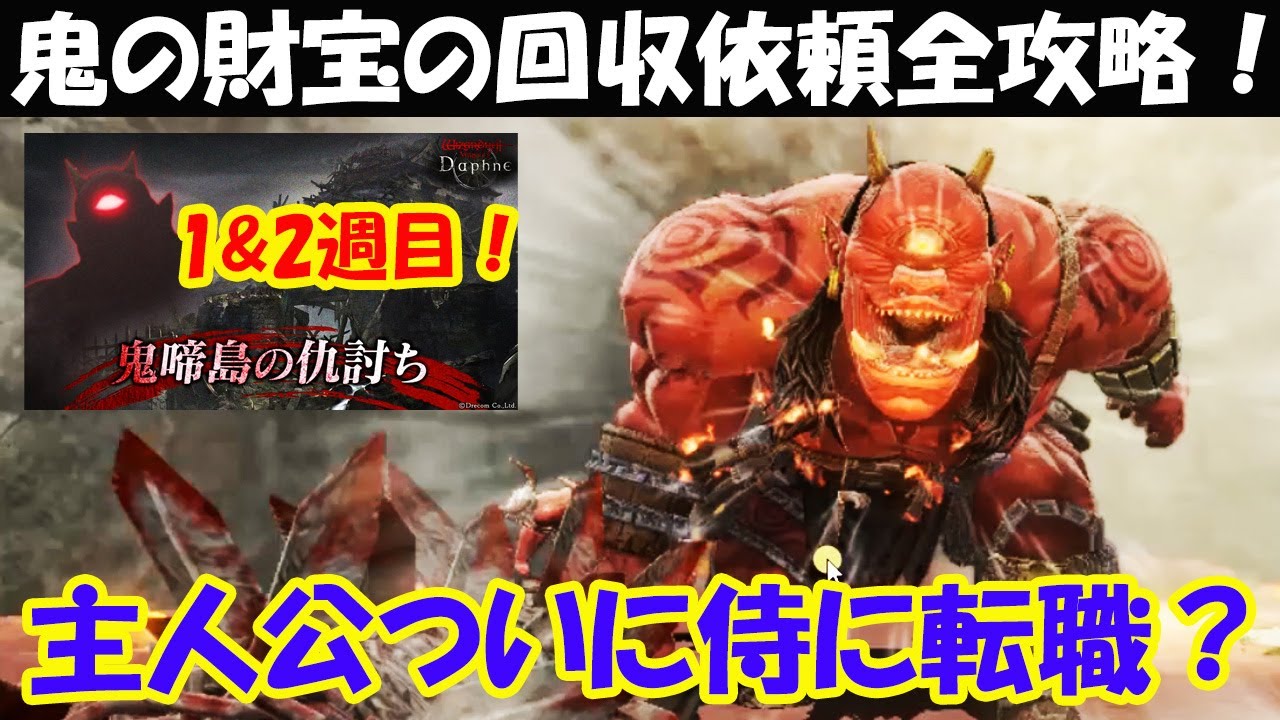 WIZダフネ2年目完全無課金攻略】鬼啼島の仇討ち！鬼の財宝の回収依頼1
