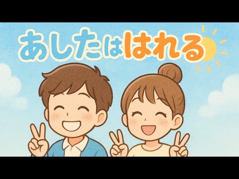 あしたははれる おかあさんといっしょ おかあさんといっしょのうた わんわん いないないばぁ ワンワン 好きだからずっと好きだから さぁさ夢じゃない 手をつなごうよ