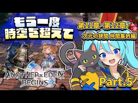 【♯5/アナザーエデン ビギンズ】クロノトリガー好きがまた時空を超えて冒険するぞ！【Vtuber/愛生笑顔】※ネタバレ注意