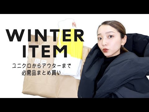 【冬の購入品】ユニクロからアウター・生活雑貨まで、まとめてご紹介