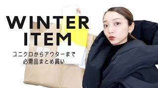 【冬の購入品】ユニクロからアウター・生活雑貨まで、まとめてご紹介