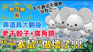 做壞了！一招威力300逆天傷害｜一家鼠 實用道具介紹 老千骰子 廣角鏡  鼠數兒 必殺技 冰錐 種子機關槍 骨棒亂打 釀光市 城鎮 信使鳥包包｜新手教學 遊戲攻略 【寶可夢 朱紫】Assassin阿月