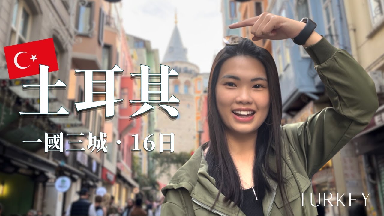 16 days in Turkey: street food, cats, terrorist attack｜慢遊土耳其🇹🇷：美食、貓咪、恐怖襲擊