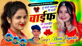 #Hansu_Paparda_का_वायरल_सोंग// #तु_मारो_परण्यो_मै_थारी_वाईफ_या_तकदीर_कोडह_छ// #Singer_Hansu PAPARDA