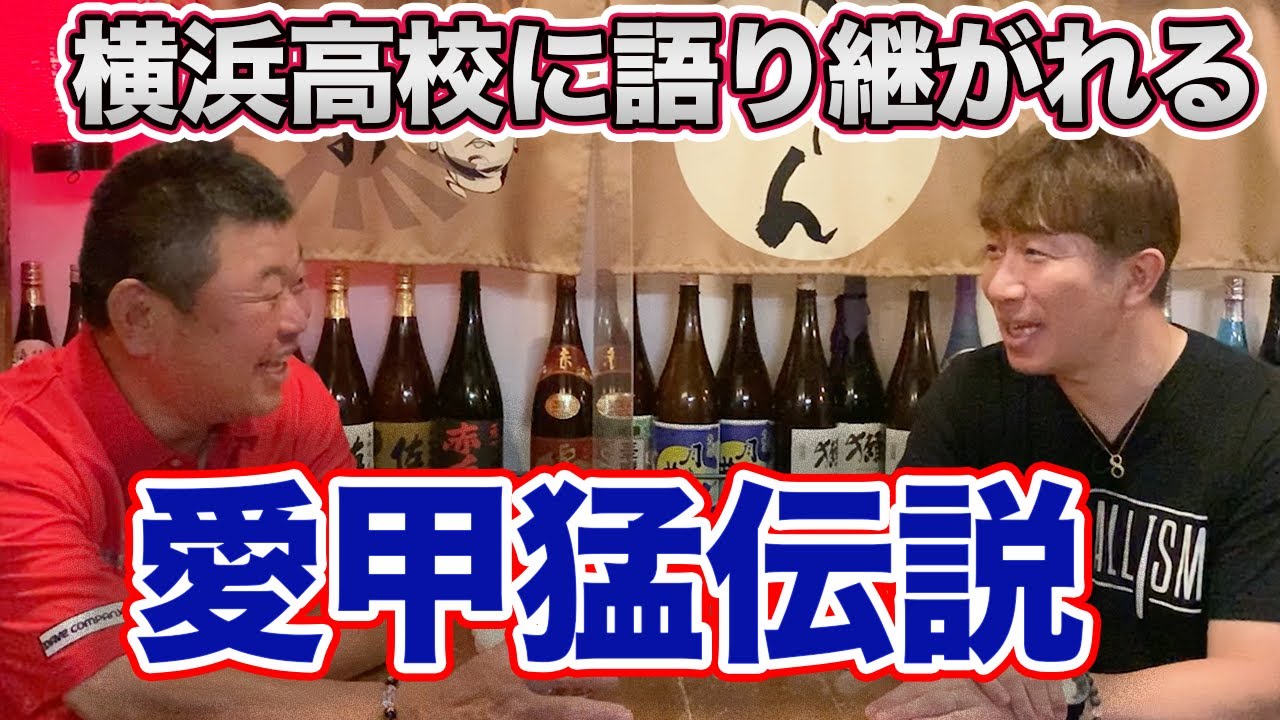 第三話 横浜高校に語り継がれる「愛甲猛伝説」