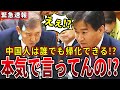 【日本人増やします】このままだと中国に乗っ取られるぞ！！ #国会 #売国 #自民党 #やながせひろふみ