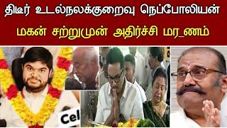 🔴#live : சற்றுமுன் நடிகர் நெப்போலியன் மகன் நேர்ந்த சோகம். Actor Nepolean Health Issues Latest News Details