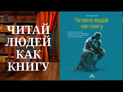 Читайте людей как книгу. Обзор аудиокниги.