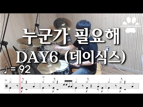누군가 필요해 (I Need Someone) - DAY6 (데이식스)